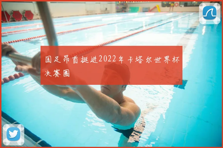 国足昂首挺进2022年卡塔尔世界杯决赛圈