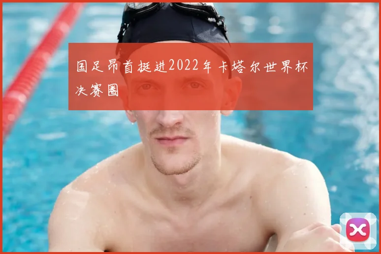 国足昂首挺进2022年卡塔尔世界杯决赛圈