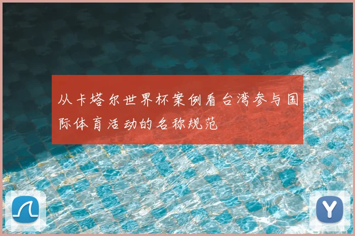 从卡塔尔世界杯案例看台湾参与国际体育活动的名称规范