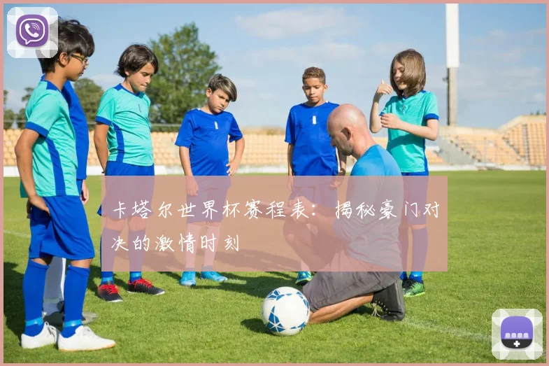 卡塔尔世界杯赛程表:揭秘豪门对决的激情时刻