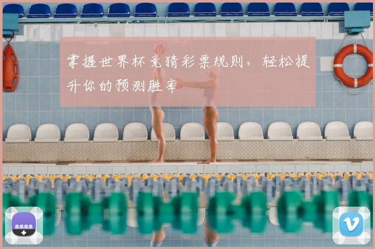 掌握世界杯竞猜彩票规则,轻松提升你的预测胜率