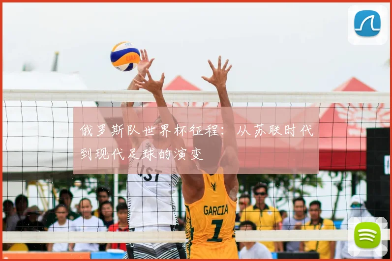 俄罗斯队世界杯征程：从苏联时代到现代足球的演变