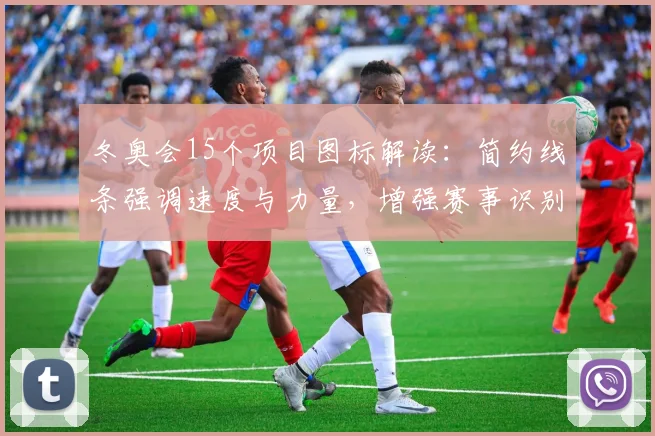 冬奥会15个项目图标解读：简约线条强调速度与力量，增强赛事识别度