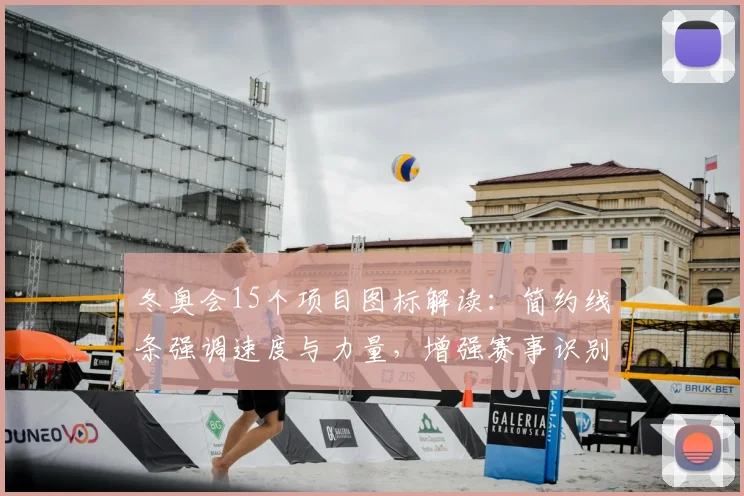冬奥会15个项目图标解读：简约线条强调速度与力量，增强赛事识别度