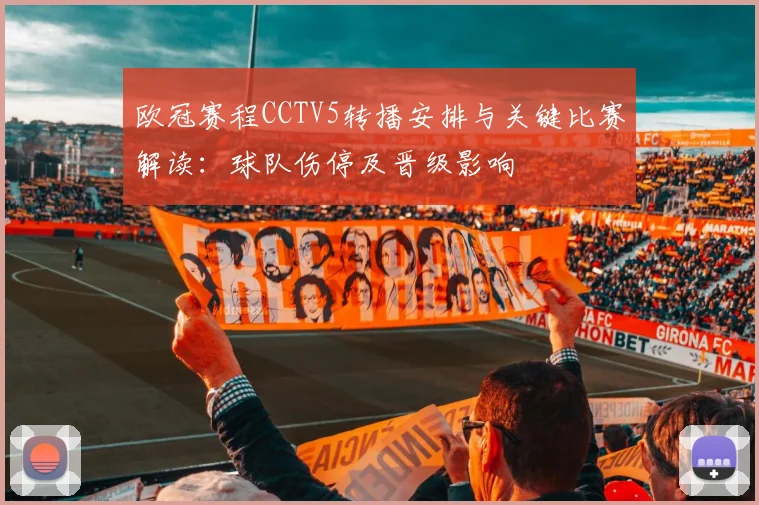 欧冠赛程CCTV5转播安排与关键比赛解读：球队伤停及晋级影响