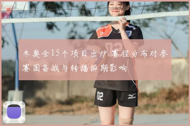 冬奥会15个项目出炉 赛程分布对参赛国备战与转播排期影响