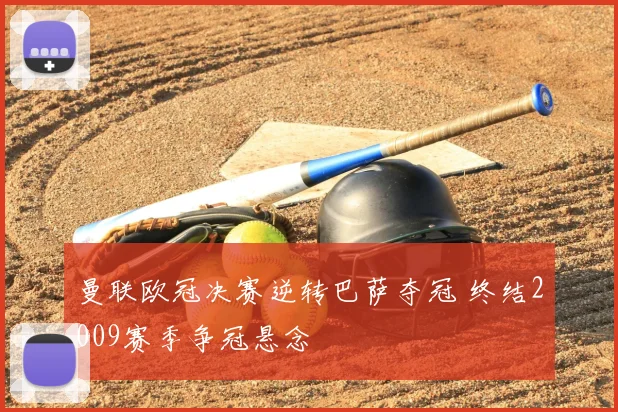 曼联欧冠决赛逆转巴萨夺冠 终结2009赛季争冠悬念