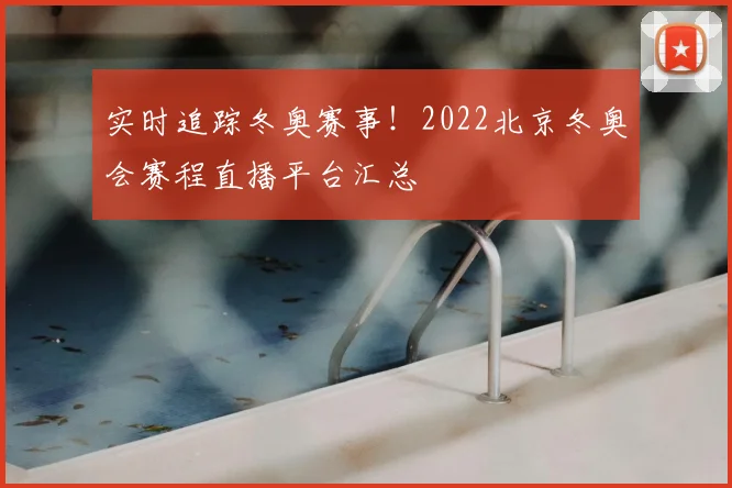 实时追踪冬奥赛事！2022北京冬奥会赛程直播平台汇总