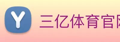 三亿体育官网登录入口 Logo
